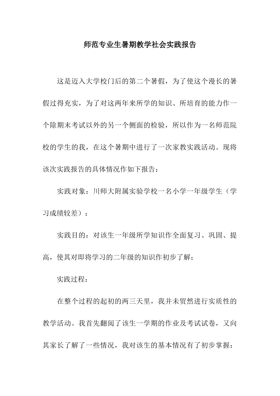 师范专业生暑期教学社会实践报告_第1页