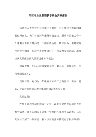 师范专业生暑期教学社会实践报告