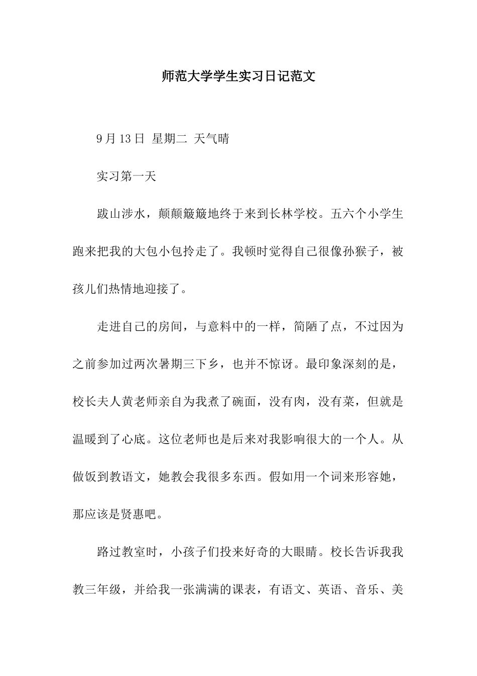 师范大学学生实习日记范文_第1页