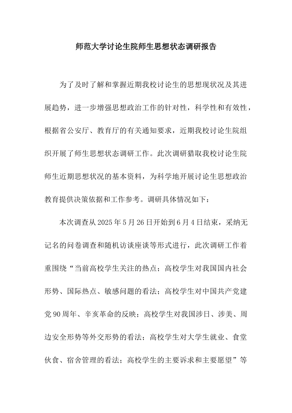 师范大学研究生院师生思想状态调研报告_第1页