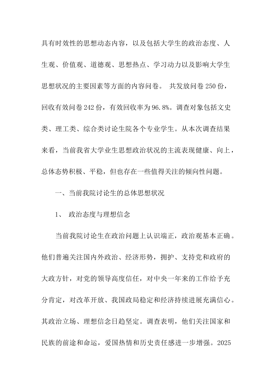 师范大学研究生院师生思想状态调研报告_第2页