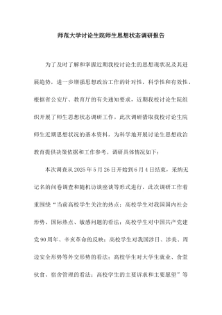 师范大学研究生院师生思想状态调研报告