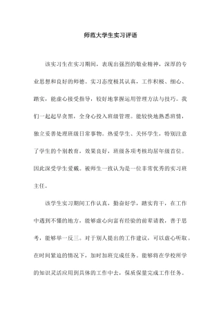 师范大学生实习评语