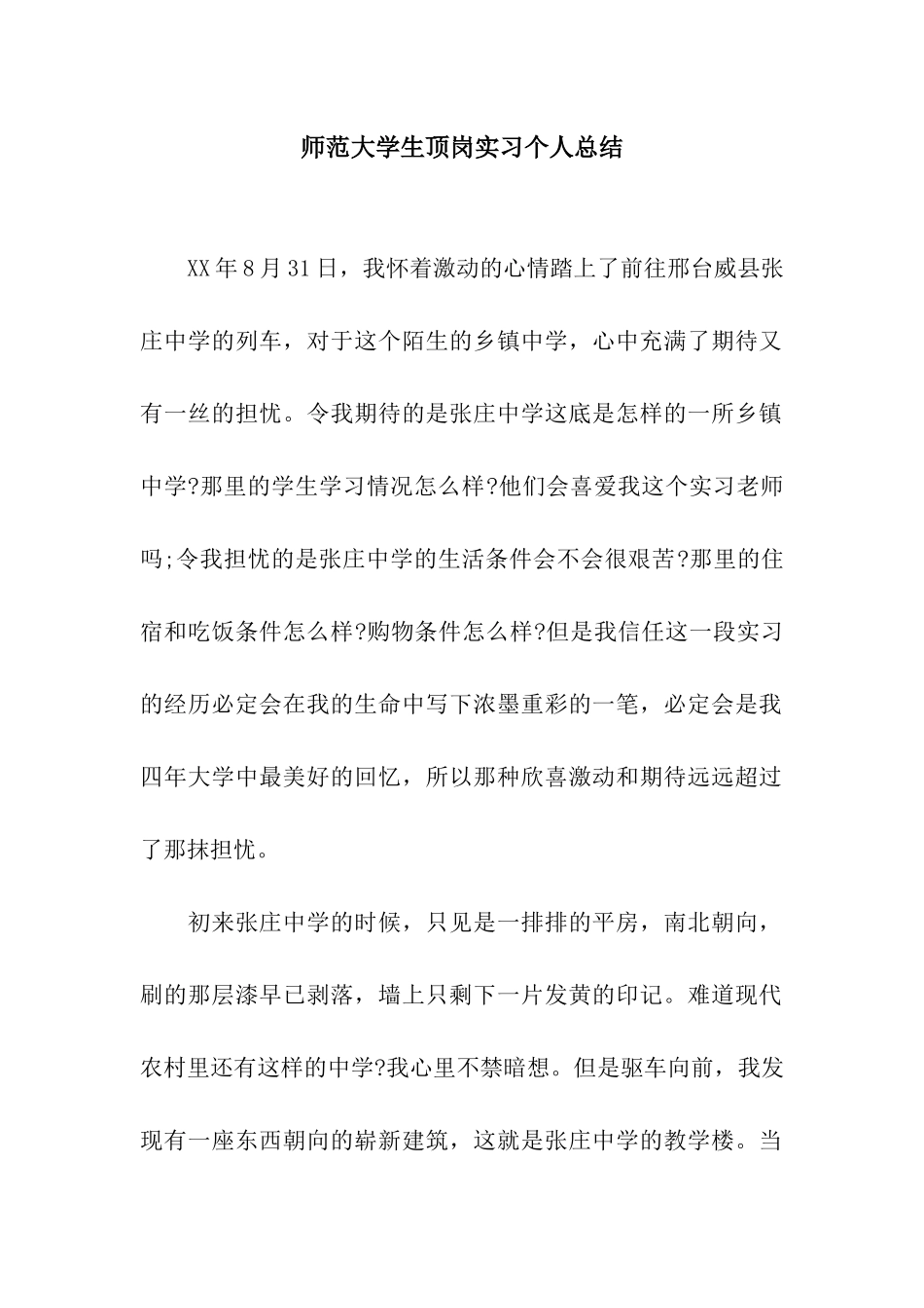 师范大学生顶岗实习个人总结_第1页