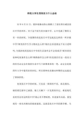 师范大学生顶岗实习个人总结