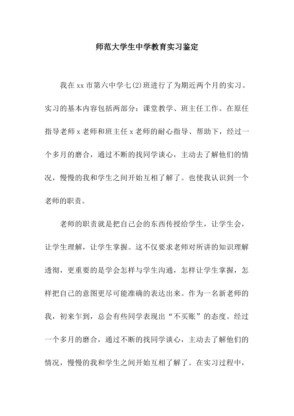 师范大学生中学教育实习鉴定_第1页