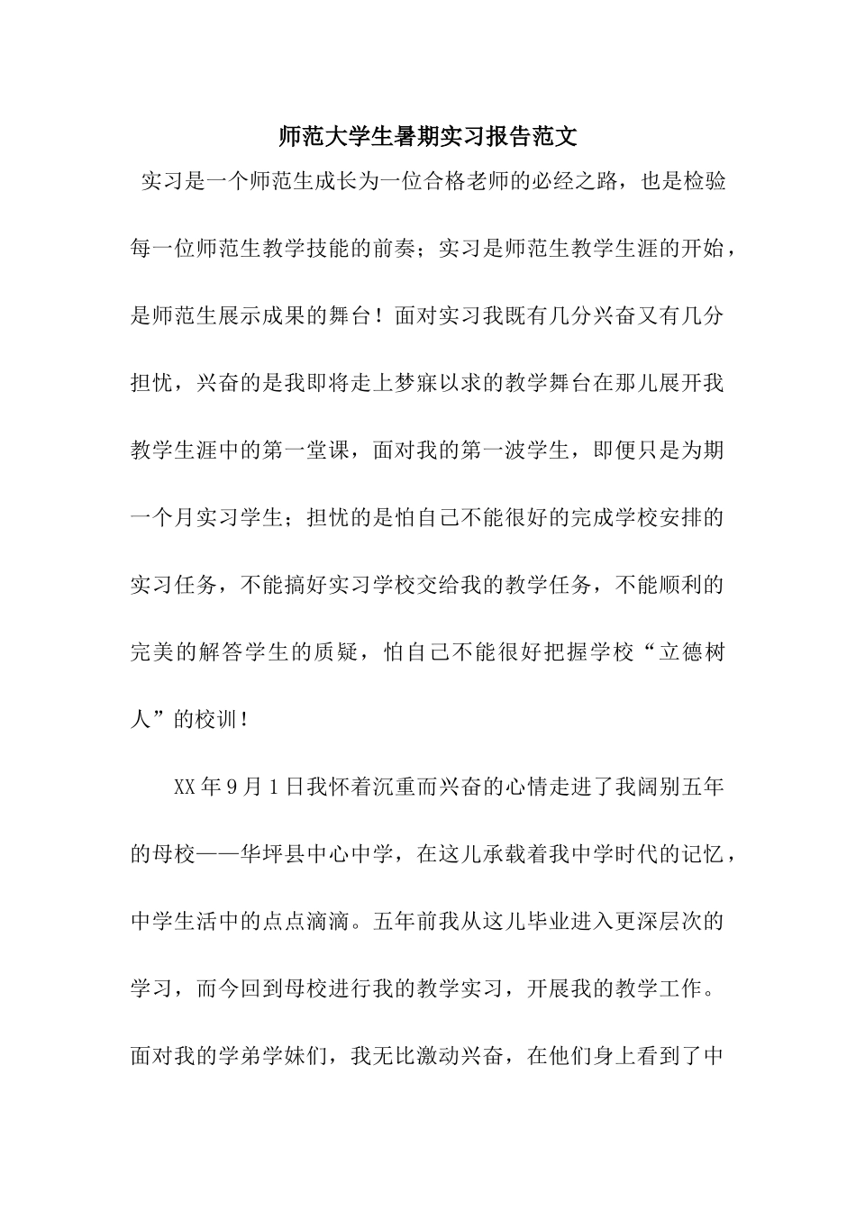 师范大学生暑期实习报告范文_第1页