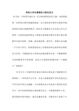 师范大学生暑期实习报告范文