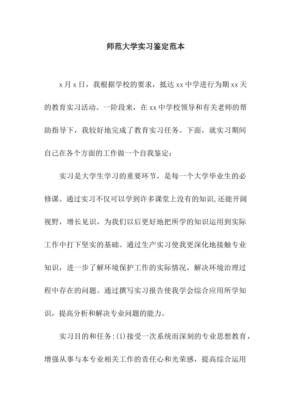 师范大学实习鉴定范本_第1页