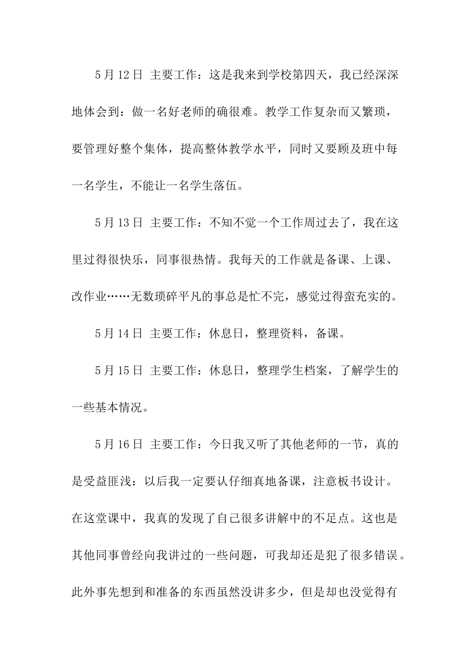 师范大学网络教育学院专科毕业实习日记_第2页