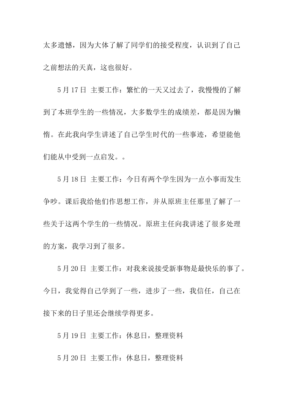 师范大学网络教育学院专科毕业实习日记_第3页