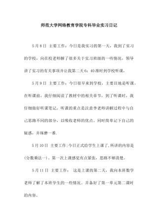 师范大学网络教育学院专科毕业实习日记
