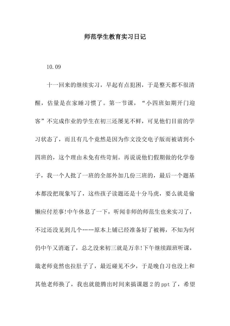 师范学生教育实习日记_第1页