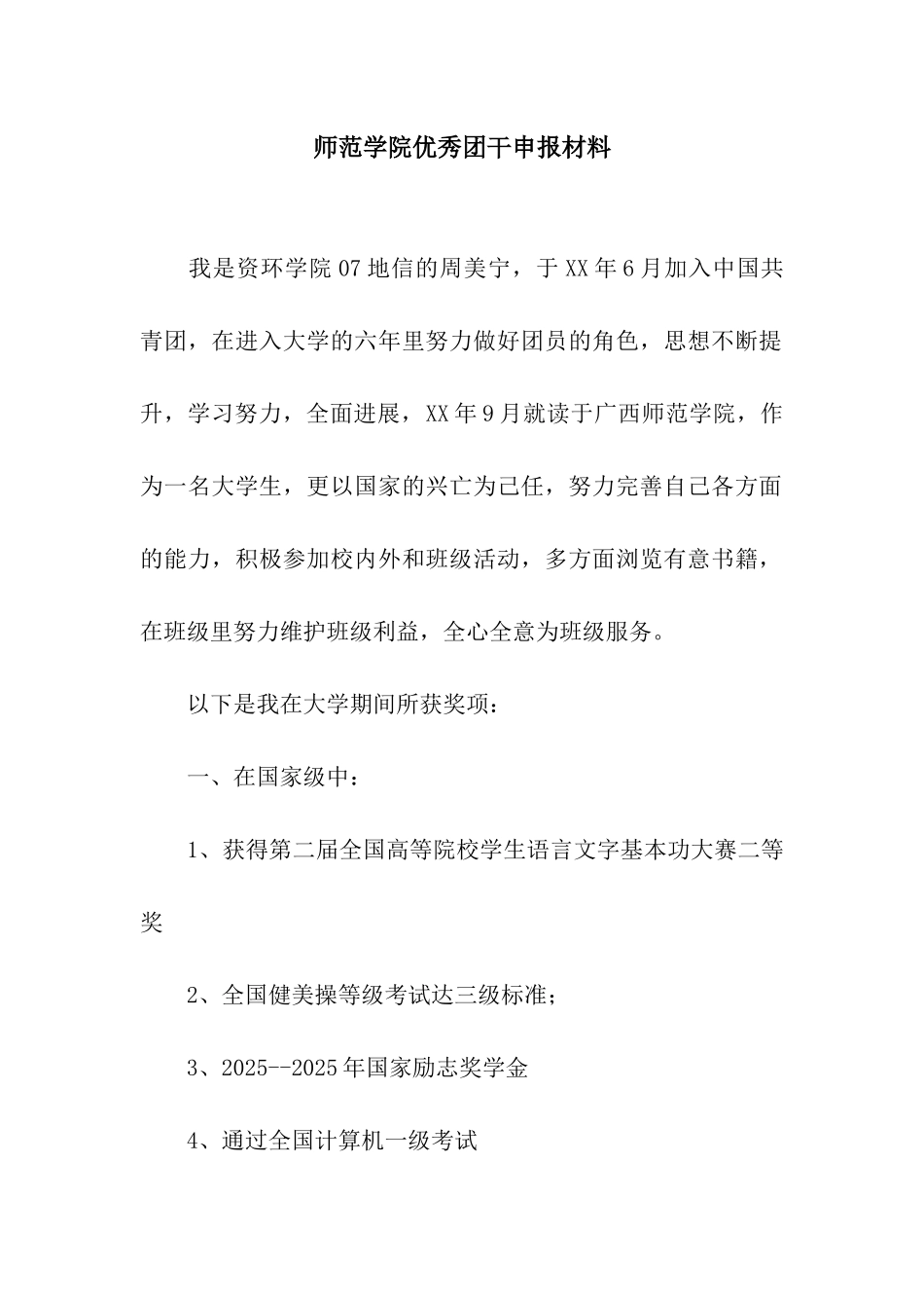 师范学院优秀团干申报材料_第1页