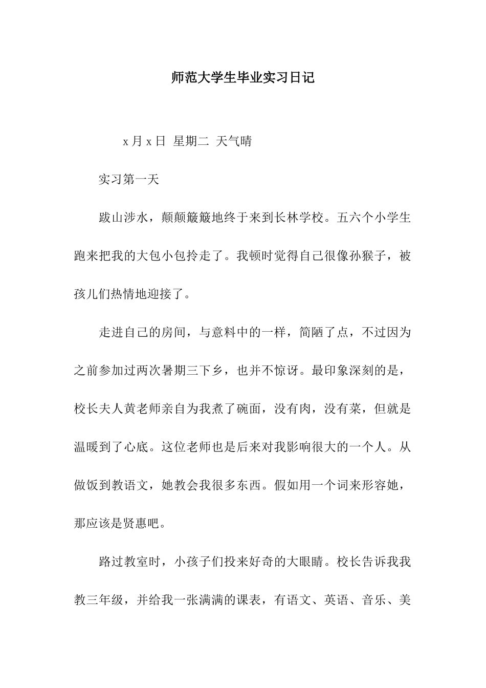 师范大学生毕业实习日记_第1页