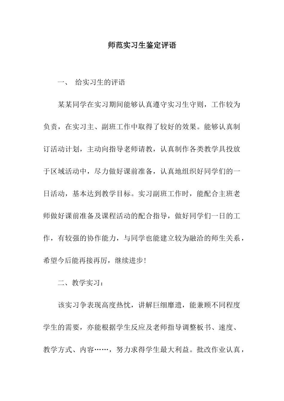 师范实习生鉴定评语_第1页