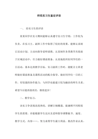 师范实习生鉴定评语