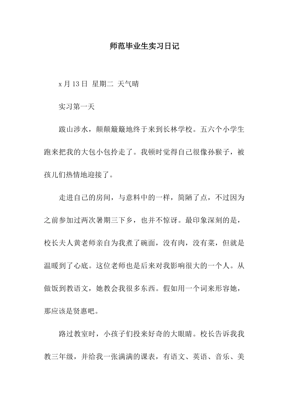 师范毕业生实习日记_第1页
