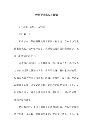师范毕业生实习日记