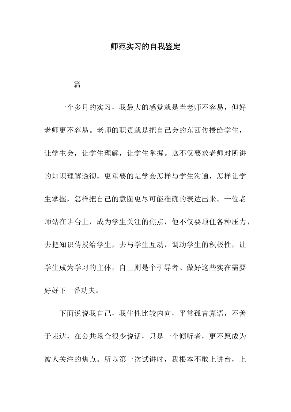 师范实习的自我鉴定_第1页