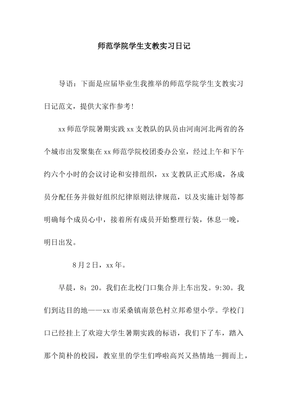 师范学院学生支教实习日记_第1页