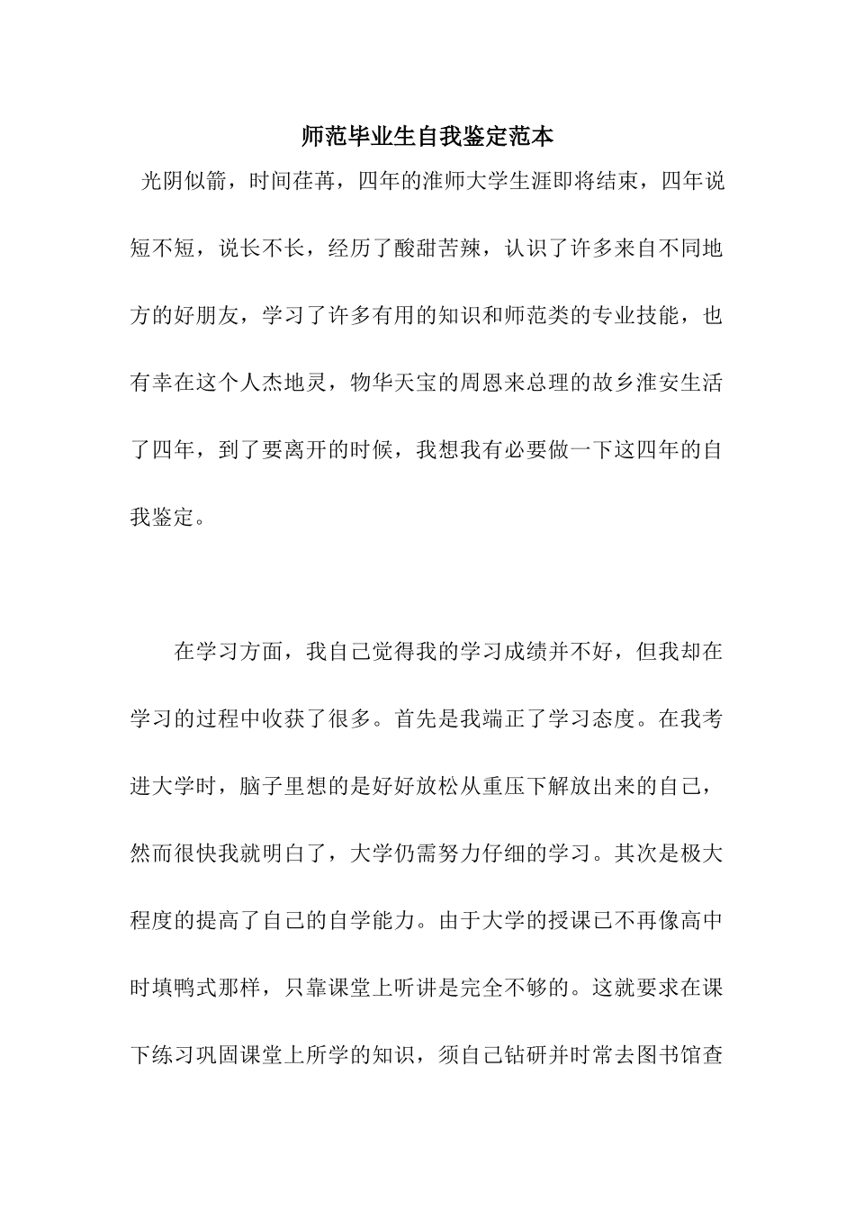 师范毕业生自我鉴定范本_第1页