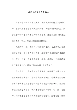 师范教师毕业自我鉴定