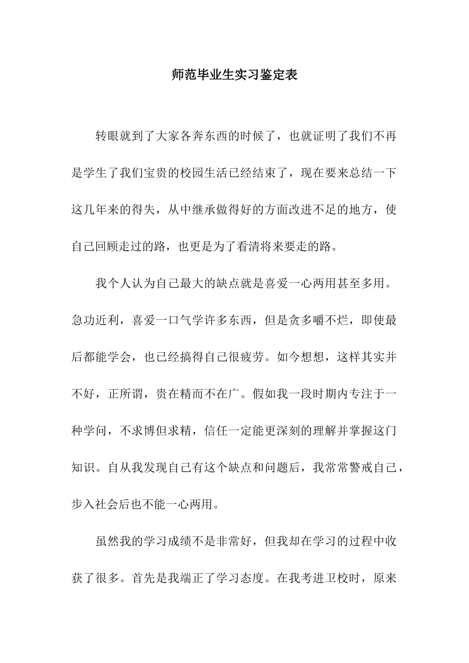 师范毕业生实习鉴定表_第1页