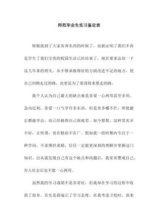 师范毕业生实习鉴定表