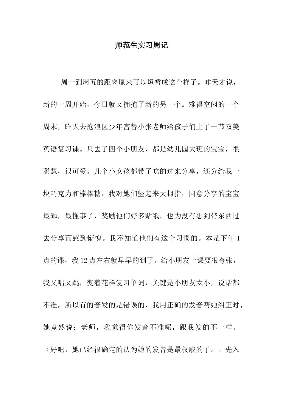 师范生实习周记_第1页