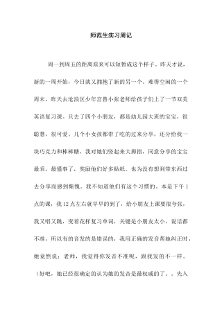 师范生实习周记