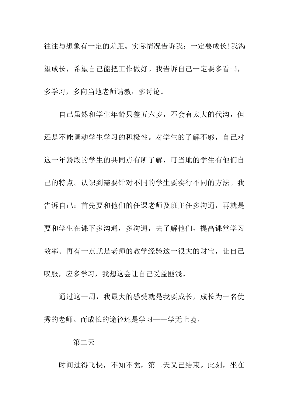 师范毕业生教育实习日记_第2页