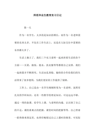 师范毕业生教育实习日记