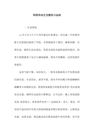 师范毕业生支教实习总结