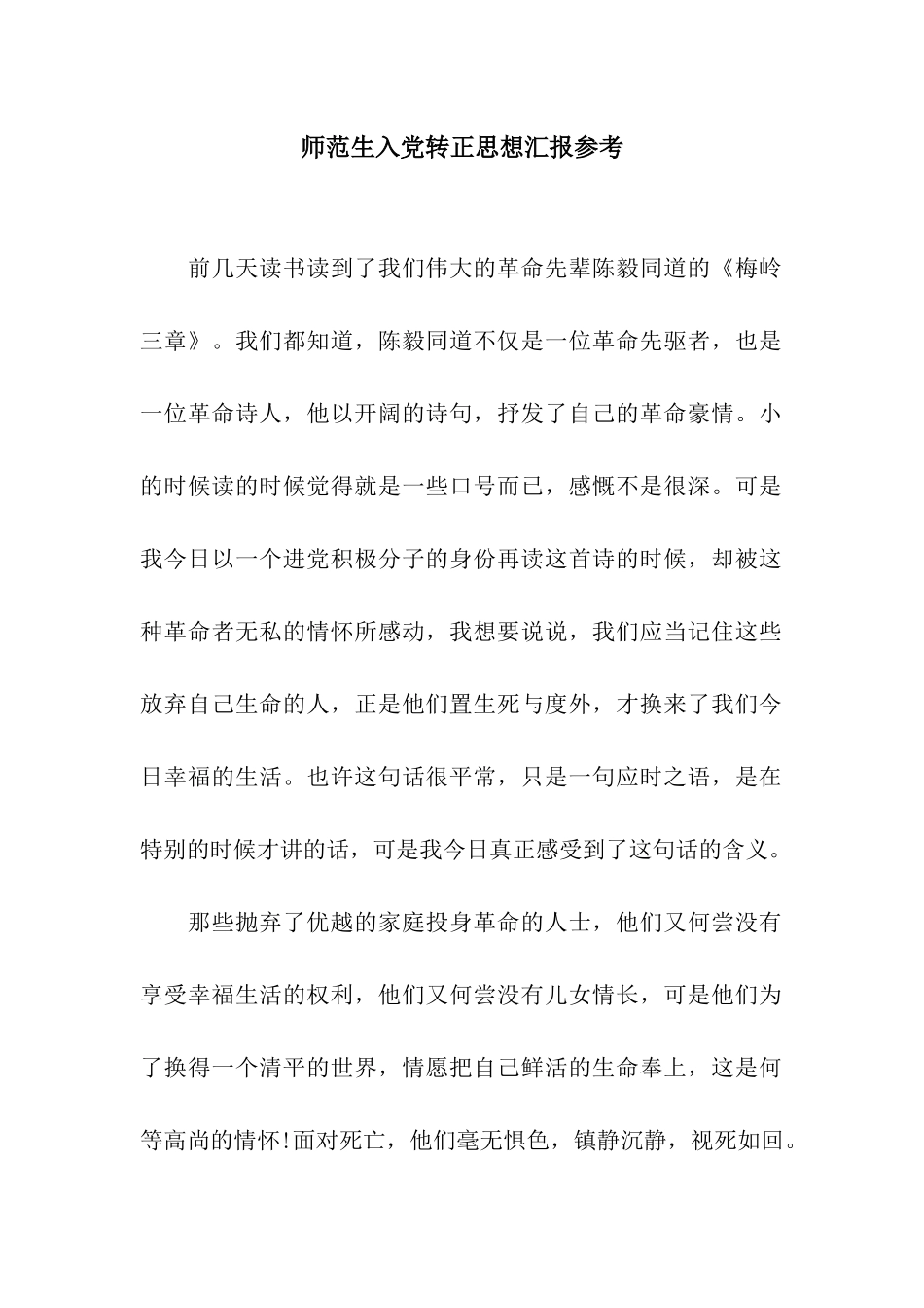 师范生入党转正思想汇报参考_第1页