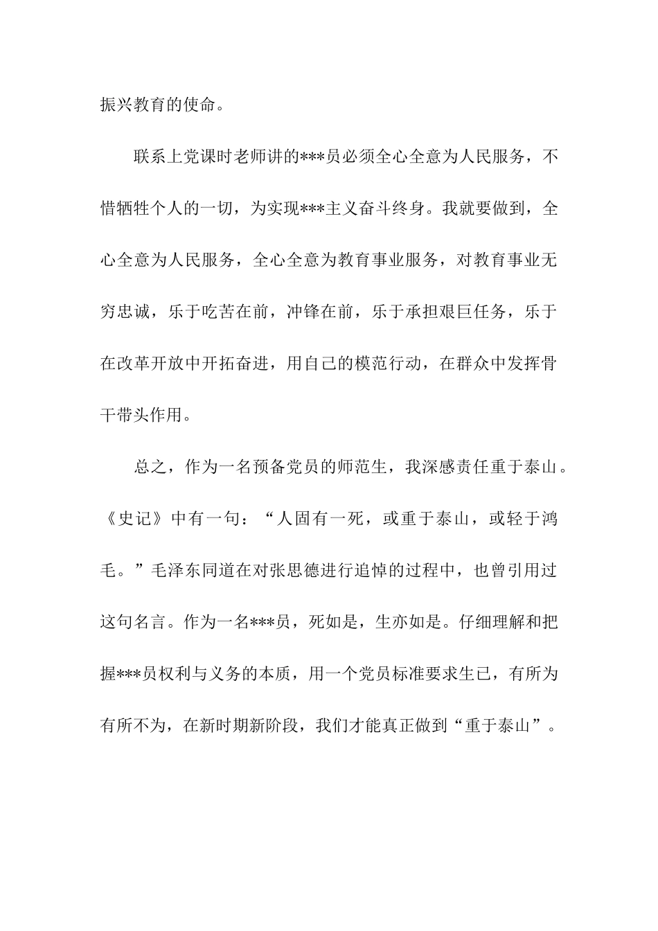 师范生入党转正思想汇报参考_第3页