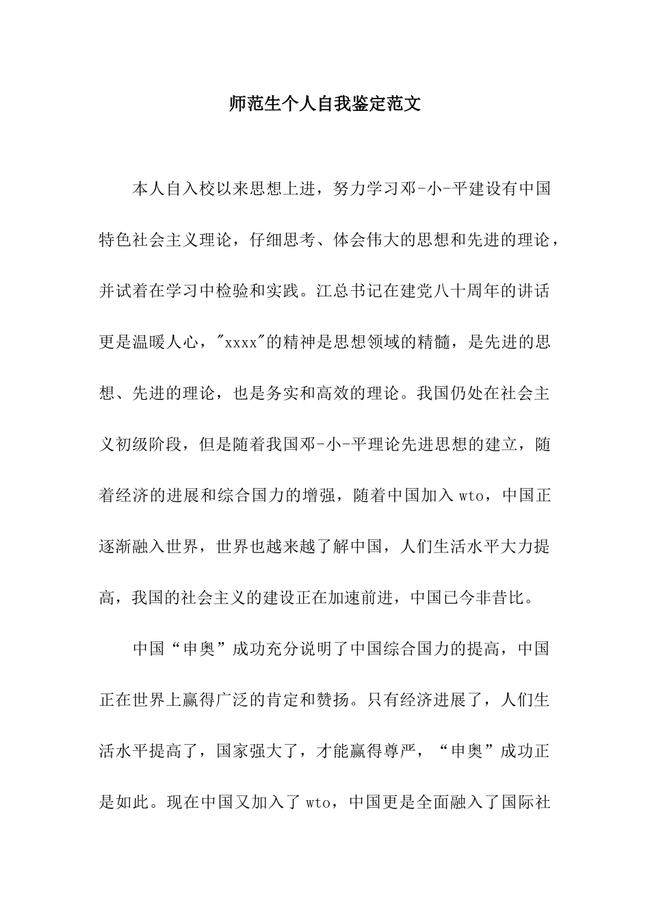 师范生个人自我鉴定范文_第1页