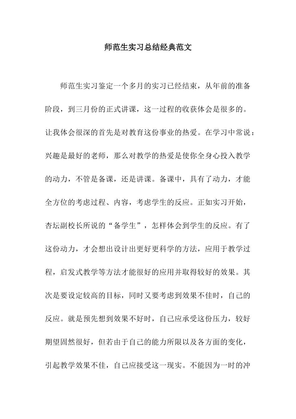 师范生实习总结经典范文_第1页