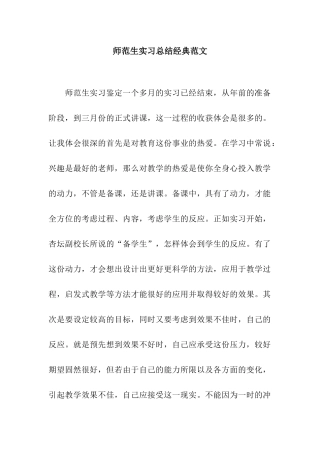 师范生实习总结经典范文