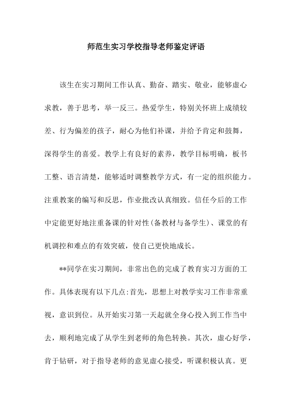 师范生实习学校指导教师鉴定评语_第1页