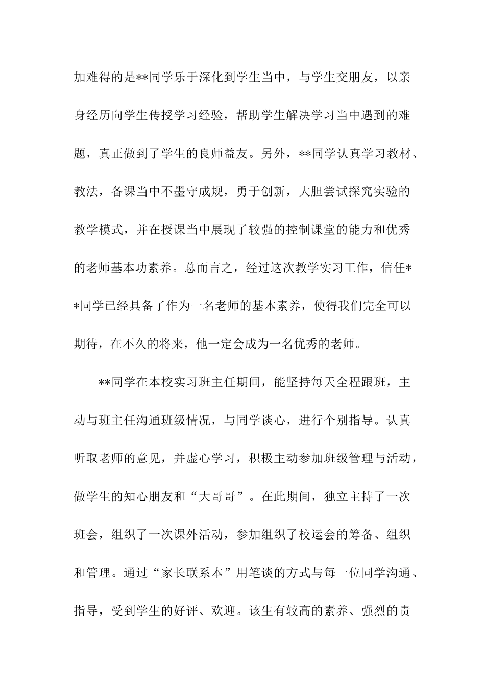 师范生实习学校指导教师鉴定评语_第2页