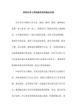 师范生实习学校指导教师鉴定评语