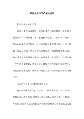 师范生实习学校鉴定评语
