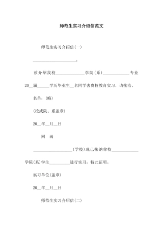师范生实习介绍信范文
