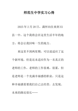 师范生中学实习心得