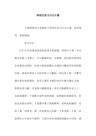 师范生实习日记6篇