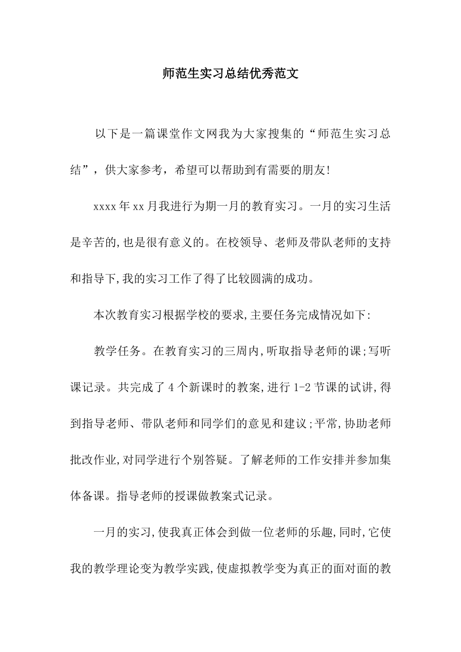 师范生实习总结优秀范文_第1页