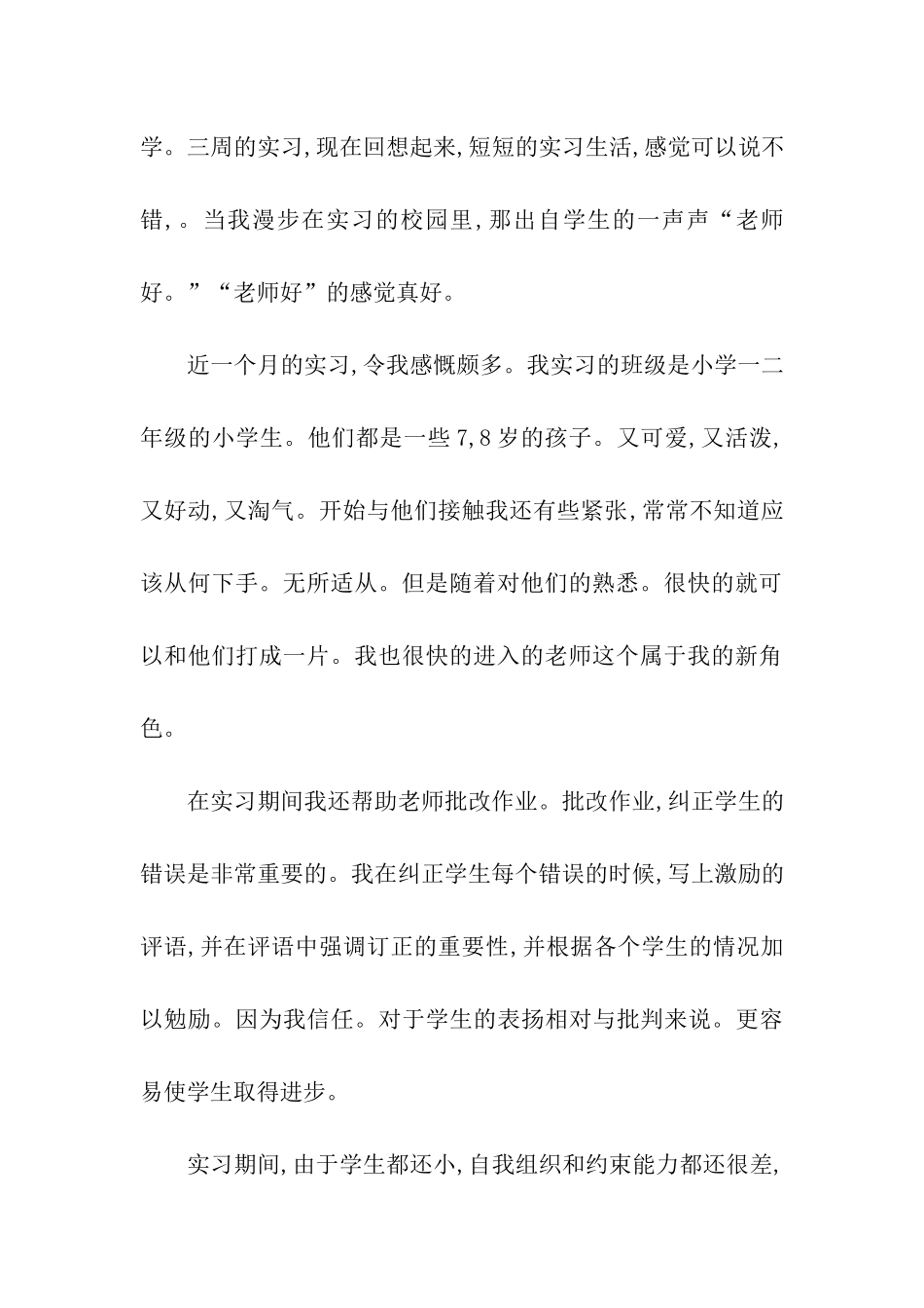 师范生实习总结优秀范文_第2页