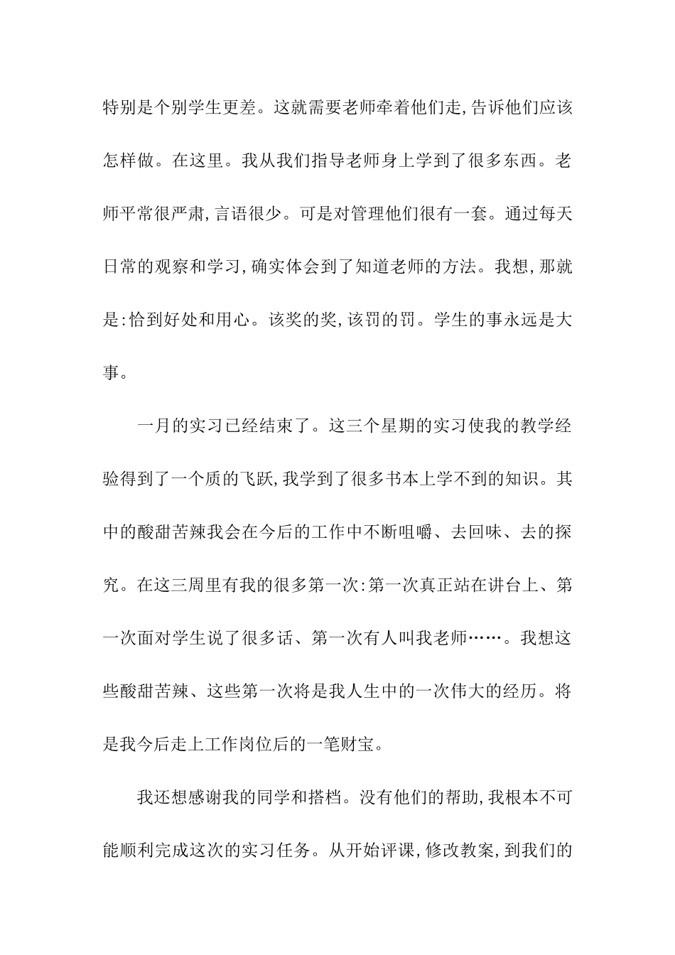 师范生实习总结优秀范文_第3页