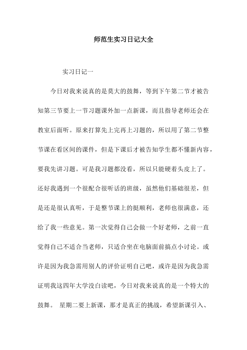 师范生实习日记大全_第1页
